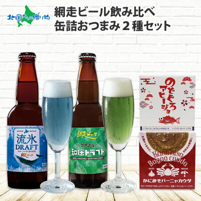 ギフト 網走ビール おつまみ セット 缶詰 海鮮 珍味 缶つま 北海道 地ビール 飲み比べ セット 流氷ドラフト 知床ドラフト 詰め合わせ お取り寄せ グルメ 父の日 ギフト 瓶 ビール セット おつまみ gift set 送料無料 食べ物 父の日 プレゼント お酒 ギフト 内祝い お返し