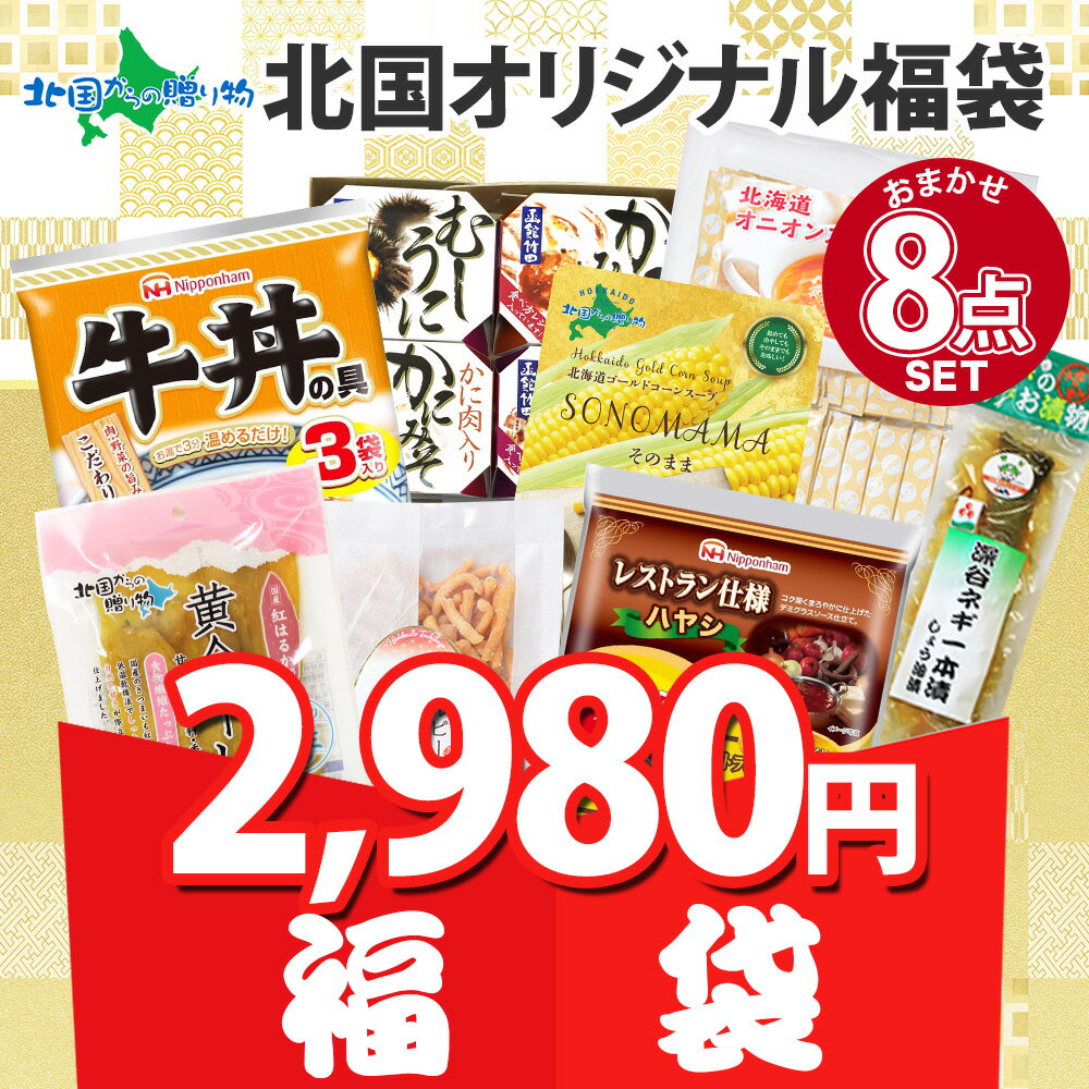 ランダム8種 訳あり 食品 福袋 フードロス お楽しみ 食べ比べ セット 詰め合わせ お取り寄せ グルメ 訳あり 食品ロス ご当地 グルメ set レトルトカレー ギフト おかず おやつ レトルト お試し セット 軽食 送料無料 2980円 ポイント消化 買い回り 買いまわり ご当地カレーのサムネイル