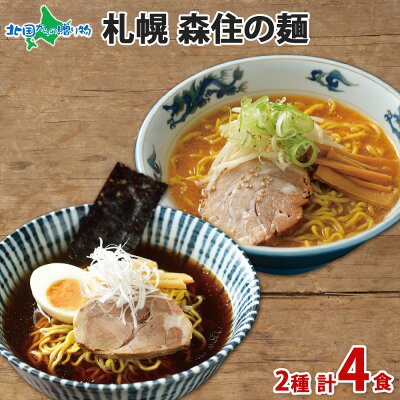 北国からの贈り物 産直ギフト ラーメン通が認めた 専門店御用達 札幌 森住の麺 醤油 味噌 ラーメン 4食セット お土産 北海道 ラーメン gift set 詰め合わせ ご当地 ラーメンセット お取り寄せ ラーメン 有名店 お歳暮 ギフト 中華 食べ物 御歳暮 ギフト 年末年始 お正月 ミソ みそ 生めん 内祝い お返し