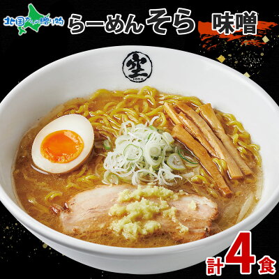 北国からの贈り物 産直ギフト らーめん そら 味噌 4食セット ramen SORA ご当地 ラーメン セット 詰め合わせ みそ ミソ 北海道 お土産 ラーメン お歳暮 ギフト 中華 札幌 ラーメン 有名店 空 お取り寄せ ご当地 グルメ 食べ物 御歳暮 ギフト 送料無料 内祝い お返し gift set 北海道土産 プレゼント