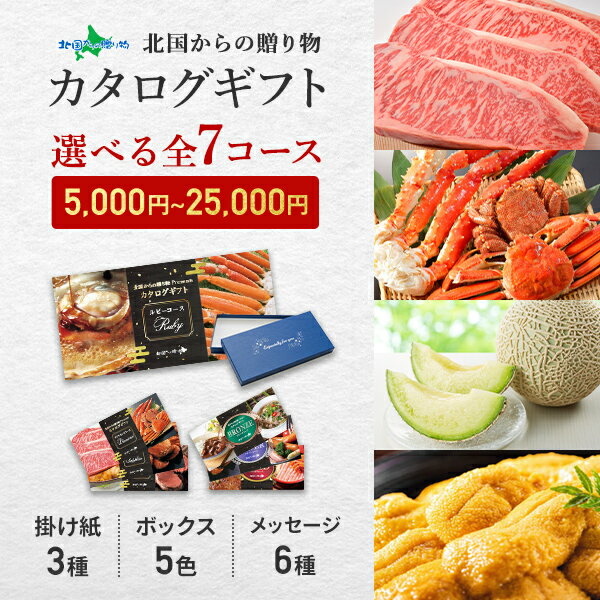 選べる特選ギフト商品 カタログギフト 5000円～25000円コース(食べ物 ギフト お取り寄せ グルメ 食品 1万円 カタログギフト 結婚祝い 海鮮 お肉 スイーツ 送料無料 出産祝い ゴルフコンペ景品 ビンゴ カニ 北海道 蟹 かに 北海道 お土産 父の日 プレゼント 内祝い お返し)