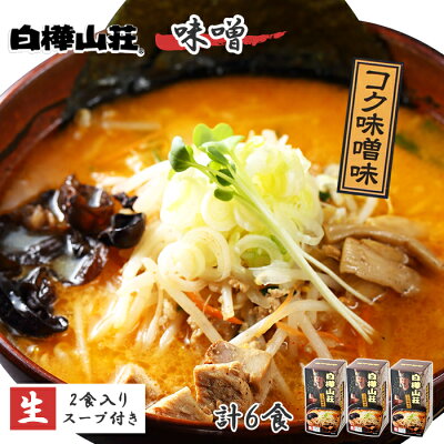 北国からの贈り物 産直ギフト 札幌 ラーメン 白樺山荘 味噌 ラーメン 3箱6食 ご当地 ラーメン セット 詰め合わせ お取り寄せ ラーメン 有名店 北海道 ラーメン ギフト 食品 生麺 お取り寄せ グルメ ギフト みそ らーめん ご当地グルメ gift set ラーメン チョコ以外 バレンタインギフト プレゼント 食べ物