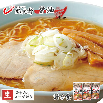 北国からの贈り物 産直ギフト 旭川 ラーメン 梅光軒 醤油 ラーメン 3箱6食 お土産 ご当地 ラーメン セット 詰め合わせ お取り寄せ ラーメン 有名店 北海道 ラーメン ギフト お取り寄せ グルメ ギフト 生麺 らーめん ご当地グルメ gift set ラーメン ギフト 食べ物 チョコ以外 バレンタインデー present