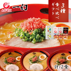 3種 食べ比べ えびそば 一幻 ラーメン えび 6箱12食(えびしお/えびみそ/えびしょうゆ)北海道 ラーメン ギフト セット 詰め合わせ お取り寄せ ラーメン 有名店 お取り寄せ グルメ ご当地 ラーメン set 送料無料 gift 父の日 プレゼント 母の日 ギフト 花以外 食べ物 らーめん