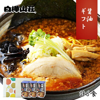 北国からの贈り物 産直ギフト 札幌 ラーメン 白樺山荘 醤油ラーメン 3箱6食 北海道 ラーメン ギフト セット お取り寄せ ラーメン 有名店 お土産 ご当地 ラーメン セット 詰め合わせ お取り寄せ グルメ ギフト らーめん 父の日 プレゼント 生麺 北海道土産 食べ物 父の日 ギフト 内祝い お返し gift set