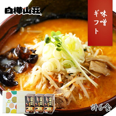 北国からの贈り物 産直ギフト 札幌 ラーメン 白樺山荘 味噌ラーメン 3箱6食 北海道 ラーメン ギフト セット お取り寄せ ラーメン 有名店 お土産 ご当地 ラーメン セット 詰め合わせ お取り寄せ グルメ gift set らーめん 生麺 ラーメン 父の日 ギフト 食べ物 父の日 プレゼント 食品 内祝い お返し お中元