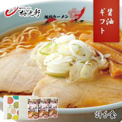 北国からの贈り物 産直ギフト 旭川 ラーメン 梅光軒 醤油ラーメン 3箱6食 北海道 ラーメン ギフト セット お取り寄せ ラーメン 有名店 お土産 ラーメン セット 詰め合わせ お取り寄せ グルメ gift set ご当地 ラーメン 父の日 ギフト 食べ物 父の日 プレゼント 内祝い お返し らーめん 生麺 北海道 お土産