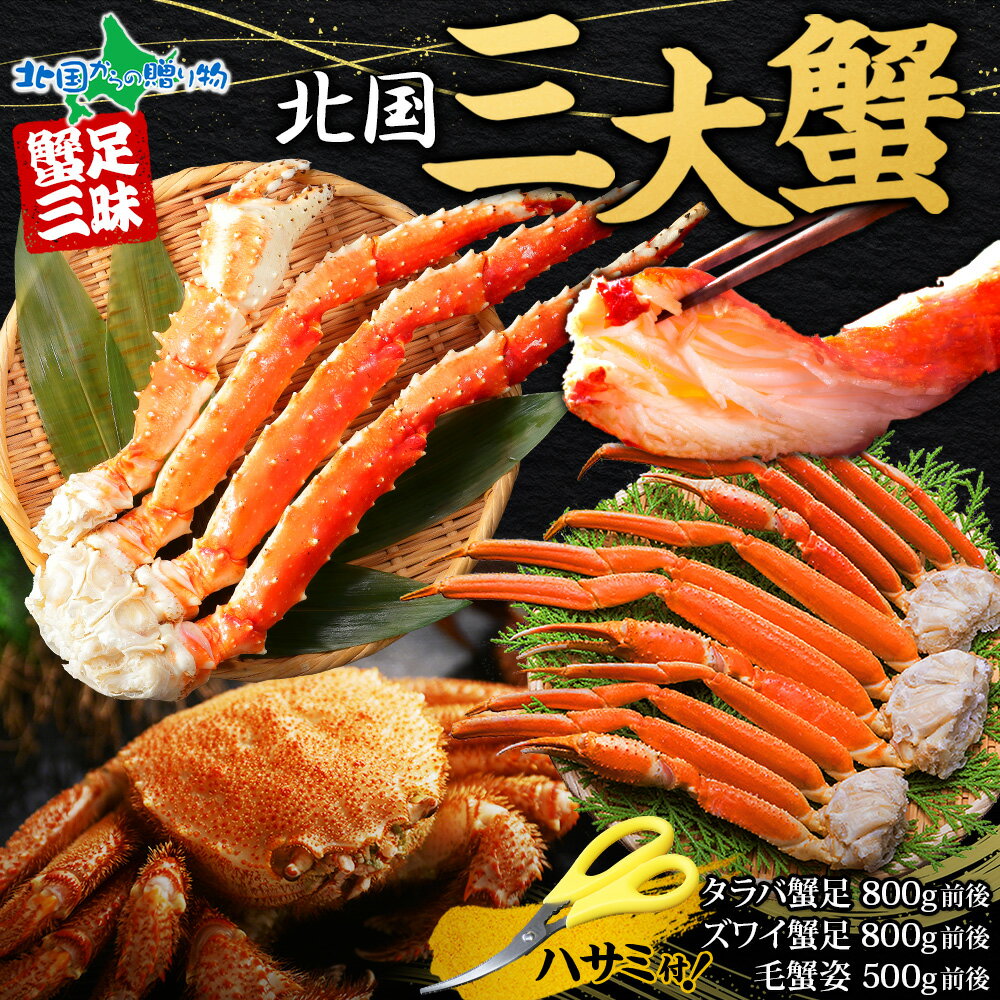 年末配送予約受付【蟹 ギフト】三大蟹セット(タラバガニ 足/ズワイガニ 足/毛蟹 姿)(カニ ギフト かに 送料無料 お歳暮ギフト 食べ物 御歳暮ギフト グルメ たらばがに脚 毛ガニ けがに 北海道土産 お土産 海鮮 お鍋 高級 gift 年末年始 お正月 北国からの贈り物 産直ギフト)