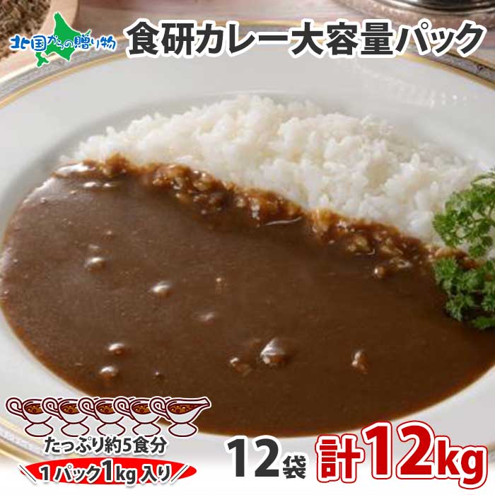 カレー 大容量 日本食研 カレー レトルト 食研カレー 1kg 12袋 計12kg 業務用 レトルトカレー レトルト食品 セット お取り寄せ 送料無料 カレー レトルト 常温 保存 備蓄 食料 まとめ買い set カレー ギフト 食べ物 母の日 プレゼント gift curry お土産 内祝い お返し 就職祝い