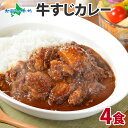 弟子屈 牛すじ カレー 4食 業務用 レトルト カレー セッ