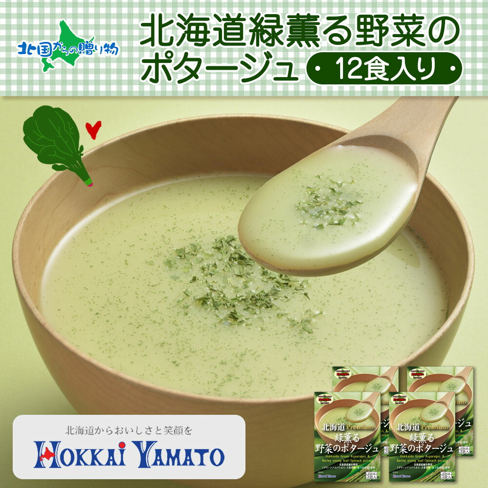 北海大和 北海道緑薫る野菜のポタージュ 3袋入x4箱 計12食 小分け 個包装 粉末 アスパラ ポタージュ スープ ほうれん草 大麦若葉 野菜 スープ インスタント 送料無料 北海道 お土産 内祝い お返し 父の日 ギフト 食べ物 父の日 プレゼント 簡単 手軽 おすすめ 常備食 備蓄のサムネイル