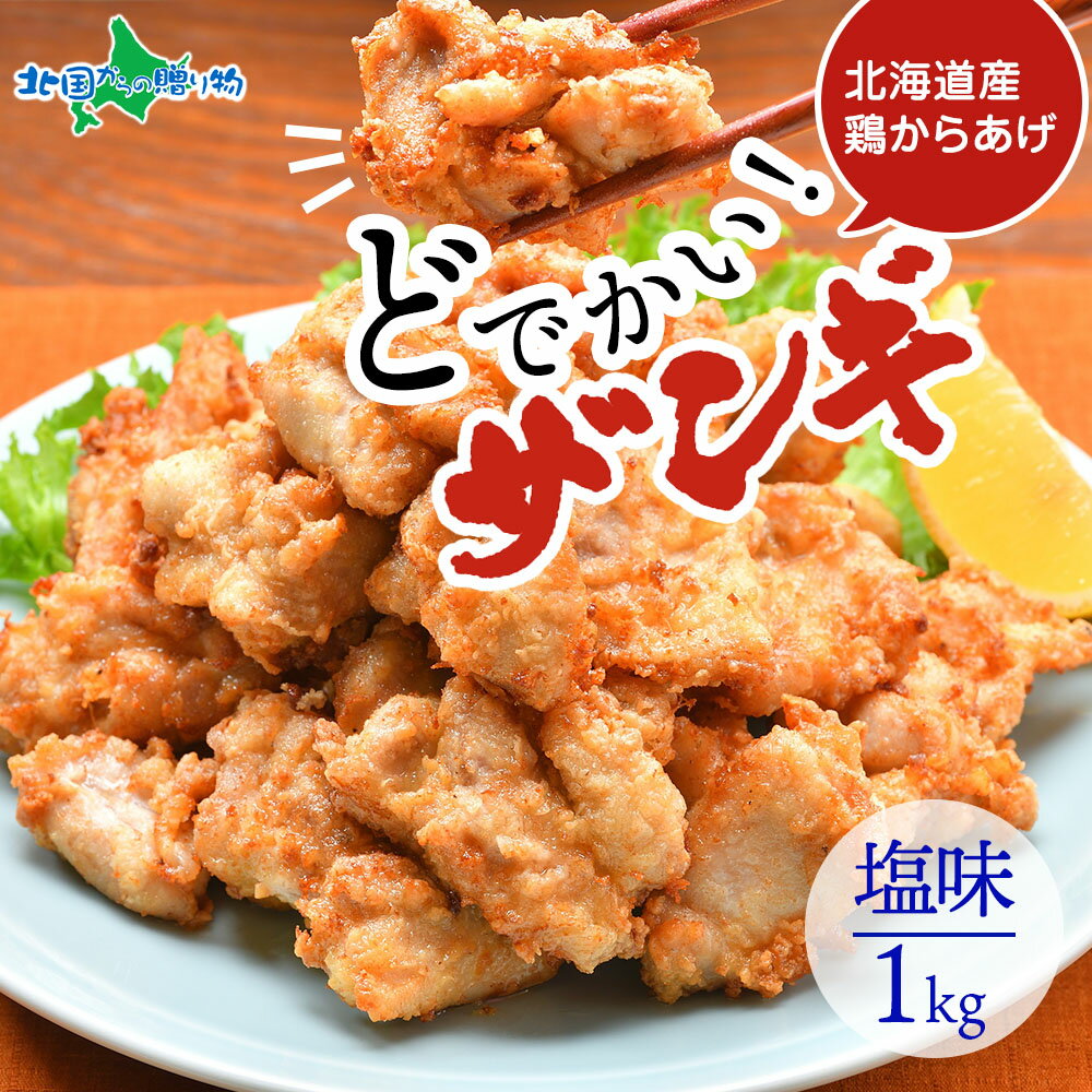 どでかいザンギ 1kg 塩 唐揚げ 大粒 冷凍 山盛り から