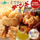 商品内容 ・塩 どでかいザンギ 1kg×1袋 ・醤油 どでかいザンギ 1kg×1袋 原材料 ・塩：鶏ムネ肉（北海道産）、澱粉、酒、卵、生姜、ニンニク、塩、胡椒、砂糖、レモン果汁、（一部に鶏肉・卵を含む） ・醤油：鶏ムネ肉（北海道産）、澱粉、酒、卵、生姜、ニンニク、魚醤、醤油、塩、胡椒、ごま油、砂糖、パプリカ、（一部に鶏肉・卵・大豆・小麦・ごまを含む） アレルギー 小麦、卵、ごま、大豆、鶏肉 ※ 表示内容に関しては各事業者の指定に基づき掲載しており、一切の内容を保証するものではございません。 ※ ご不明の点がございましたら事業者まで直接お問い合わせ下さい。 保存方法 要冷凍（−15℃以下） 送料 送料無料（沖縄・離島、一部地域は配送不可） 配送方法 冷凍便 販売者 株式会社 北国からの贈り物北海道川上郡弟子屈町川湯温泉5-10-6 商品番号：108420北海道では、唐揚げのことを『ザンギ』と呼びます。 食卓の定番おかずメニューとしても有名です。 今回は、「塩味／醤油味」の2種類をお届け！ 一つ一つ大きめカットをしており、大満足のボリューム感。 北海道産の鶏ムネ肉を使用しており、鶏肉の柔らか食感と、ジューシーな味わいをお楽しみいただけます。 噛めば噛むほど肉の旨みが溢れ出る、ヘルシーで食べ応えのある唐揚げです。 味付けは、がっつりパンチの効いた「塩味」と、しっかり濃いめの「醤油味」の2種類を、それぞれ1kgずつお届けします。1つ1つ丁寧に味付けして油で揚げてありますので、食べる分を電子レンジで温めるだけですぐにお召し上がりいただけます。 忙しい日の時短メニューとして、日々の食卓やお弁当のおかずにはもちろん、お祝いの席や、運動会・遠足などの行事にも。あらゆる場面で活躍する万能一品料理です。 お酒のおつまみにもピッタリ。 少し手を加えて、酢豚ならぬ「酢鶏」や、「油淋鶏」風にアレンジしても美味しいです。 ついつい食べ過ぎてしまうおいしさの、北海道のソウルフード『ザンギ』。 お腹いっぱいご自宅でお楽しみください！ 【製造者】 株式会社ナカノフーズ 〒003-0852 札幌市白石区菊水上町四条4-95-6