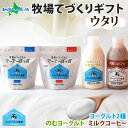 北海道 牧場の手作りギフト ウタリ ヨーグルト 飲むヨーグルト ミルクコーヒー 牧場 ヨーグルト ギフトセット スイーツ のむヨーグルト 草原のヨーグルト でー...
