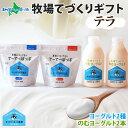 北海道 牧場の手作りギフト テラ ヨーグルト 飲むヨーグルト スイート 生乳 牧場 ヨーグルト ギフトセット スイーツ のむヨーグルト 草原のヨーグルト でーで...
