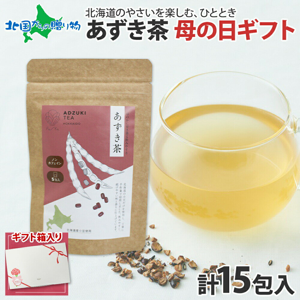 遅れてごめんね 母の日ギフト あずき茶 ティーバッグ 5包5g計15包 ティーバッグ 小分け 無添加 ノンカフェイン お茶 あずき 小豆 茶 野..