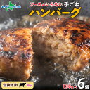 北海道 特製 手ごね ハンバーグ 130gx6個 送料無料 牛肉 豚肉 合挽 国産 手作り 小分け おかず 冷凍 食品 お取り寄せ グルメ 冷凍 ハンバーグ 御...
