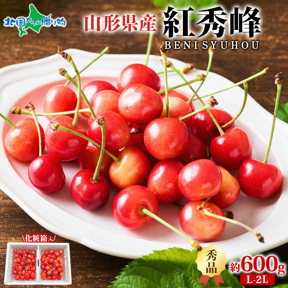山形県産 秀品 L-2L 紅秀峰 600g サクランボ 山形 さくらんぼ 紅秀峰 山形 お取り寄せ フルーツ ギフト 果物 ギフト 旬の果物 産地直送 産直 お取り寄せ グルメ プレゼント お土産 Gift 送料無料 予約販売◆出荷予定:6月中旬〜下旬出荷予定