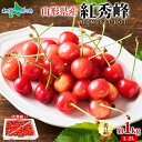 山形県産 秀品 L-2L 紅秀峰 1kg サクランボ 山形 さくらんぼ 紅秀峰 山形 お取り寄せ フルーツ ギフト 果物 ギフト 旬の果物 産地直送 産直 お取...
