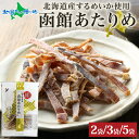 北海道 函館あたりめ 50g 2/3/5袋 北海道産 スルメ イカ 中元 夏ギフト お中元ギフト 烏賊 するめ いか 国産 お酒 おつまみ 珍味 御中元ギフト ...