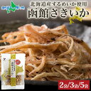 北海道 函館さきいか50g 2袋/3袋/5袋 北海道産 スルメ いか 北海道土産 するめ 国産 さきいか おやつ やわらか 旅行 お土産 お酒 ワイン おつまみ...