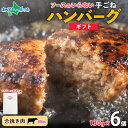 【御中元ギフト】北海道 特製 手ごね ハンバーグ 130gx6個 箱入り 送料無料 牛肉 豚肉 合挽 国産 手作り 小分け おかず 冷凍食品 お取り寄せ グルメ...