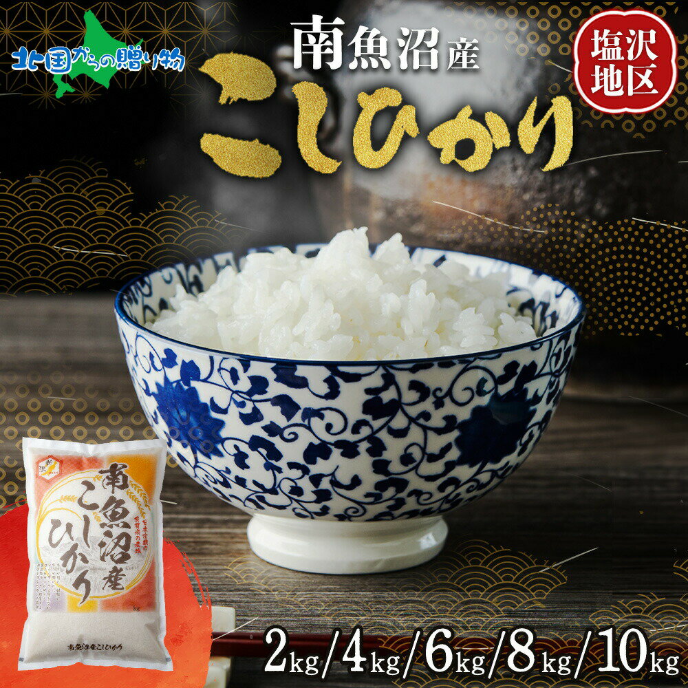 特A 南魚沼産 コシヒカリ(計2kg/計4kg/計6kg/計8kg/計10kg)一般米 塩沢 南魚沼地区 当日 精米 南魚沼産 こしひかり 新潟産 新潟県産 米 コメ 白米 お米 ごはん ご飯 おにぎり 小分け 国産 産地直送 人気 送料無料のサムネイル