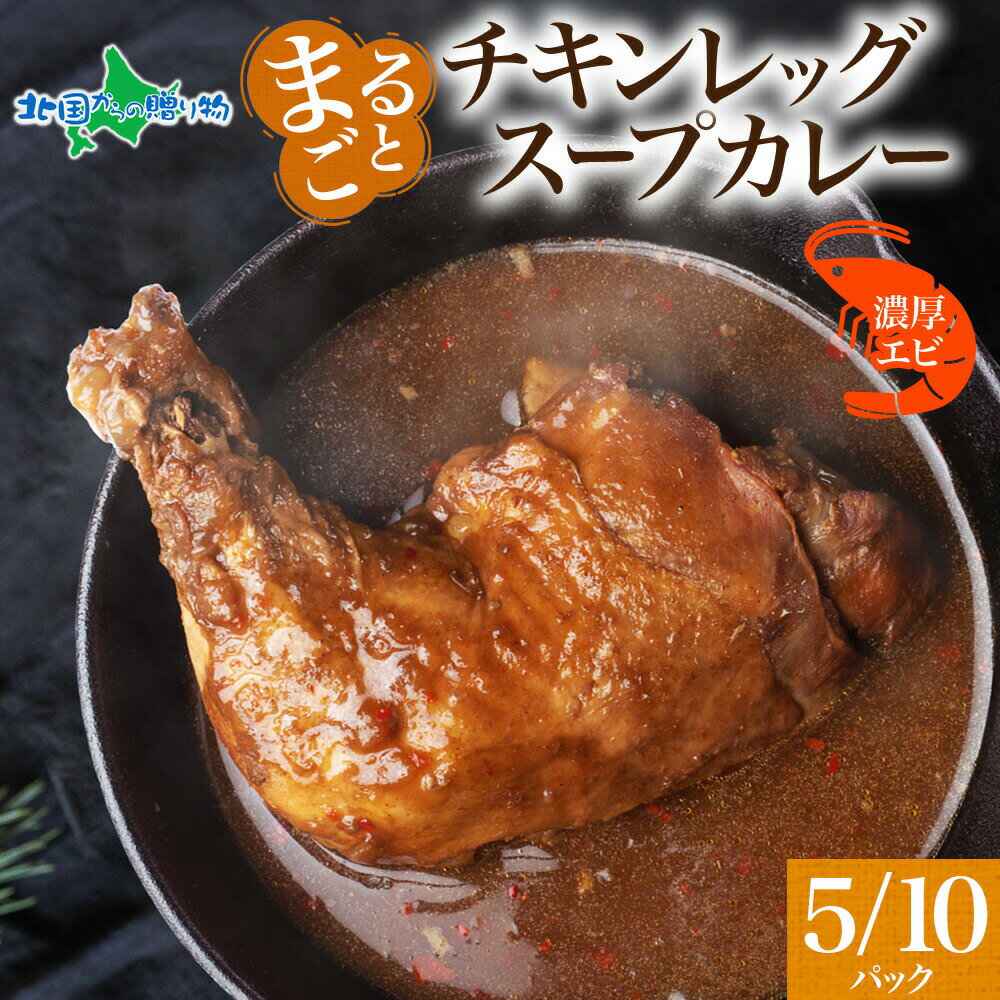 まるごと チキンレッグスープカレー 濃厚 エビ 味 5パック/10パック 海老 えび レトルト カレー スープカレー レトルト 食品 お取り寄せ グルメ お惣菜 御歳暮ギフト 食べ物 誕生日プレゼント 送料無料 お土産 北海道土産 gift 北国からの贈り物 産直ギフトのサムネイル