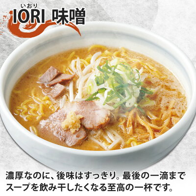 北国からの贈り物 産直ギフト 北海道 ラーメンセット 人気店 味噌 3種 6食セット 麺屋 はる吉 IORI いちまる ミソ みそ ラーメン お歳暮 ギフト 詰め合わせ ラーメン ギフト 食べ比べ お取り寄せラーメン 有名店 食べ物 御歳暮 ギフト お取り寄せグルメ ラーメン いおり ご当地ラーメン gift set 送料無料 画像2
