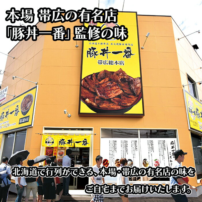 帯広「豚丼一番」の豚丼 厚 黄パッケージ計5食 セット ぶたいち 豚丼の具 北海道 豚丼 帯広 豚肉 豚丼のたれ付き 十勝 豚丼 帯広 豚丼 北海道 グルメ お土産 おかず 父の日 プレゼント お肉 ギフト まとめ買い 父の日ギフト 食べ物 内祝い お返し gift set お中元 合格祝い 3