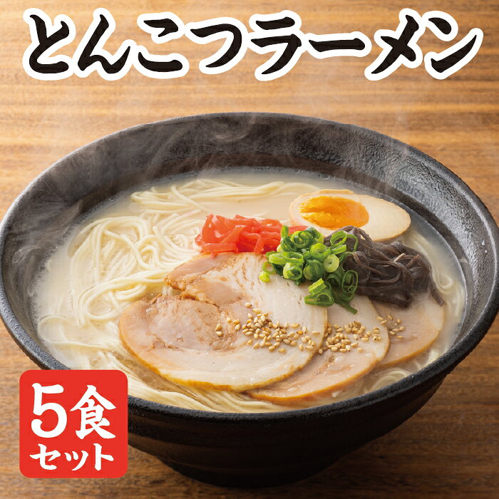 名称 とんこつラーメン5食セット 保存方法 直射日光・高温多湿を避けて保存 内容量 【麺】90g×5袋【スープ】とんこつスープ36g×5袋 原材料 【めん】小麦粉（国内製造）、食塩/酒精、かんすい、クチナシ色素、（一部に小麦含む）【とんこつスープ】畜肉エキス（国内製造）、豚脂、食塩、しょうゆ、砂糖、香辛料、ごま油、なたね油、魚醤（魚介類）、酵母エキス、 いわし煮干し粉末/調味料（アミノ酸等）、（一部に小麦・大豆・ ごま・豚肉・鶏肉・魚醤（魚介類）を含む） 調理方法 多めの沸騰したお湯(約500ml以上)に麺を入れ、固め(1分～1分半)にゆでてください。 スープを器に入れ、お好みに応じてお湯で薄めてお作りください。※スープ1袋に対して以下のお湯が目安になります。 　■ とんこつ…270ml 出来上がったスープに、ゆで上げた麺をすくい上げ、器に盛れば出来上りです。 商品説明 厳選された博多ラーメンのための小麦粉を使用。 昔ながらの製麺方法で、弾けるようなコシのある手作り細麺に仕上げています。 味の決め手となるこだわり抜かれたスープと 一緒にご賞味していただけば、博多の情熱が気軽に味わえます。【とんこつスープ】とんこつエキスをベースに、チキンエキスや魚醤いわし煮干しを絶妙にブレンド。コクがあり、マイルドなのに後味さっぱり！当社オリジナルの自信作！ 販売者 株式会社和生（福岡県春日市若葉台西5丁目26）