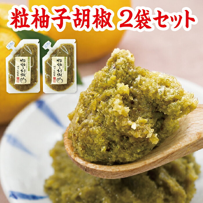 粒柚子胡椒×2パックセット