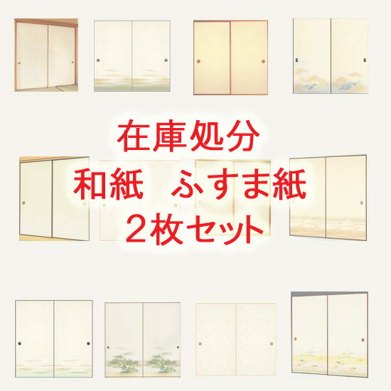 和紙ふすま紙　在庫処分　2枚セット 激安 張替え 張り替え
