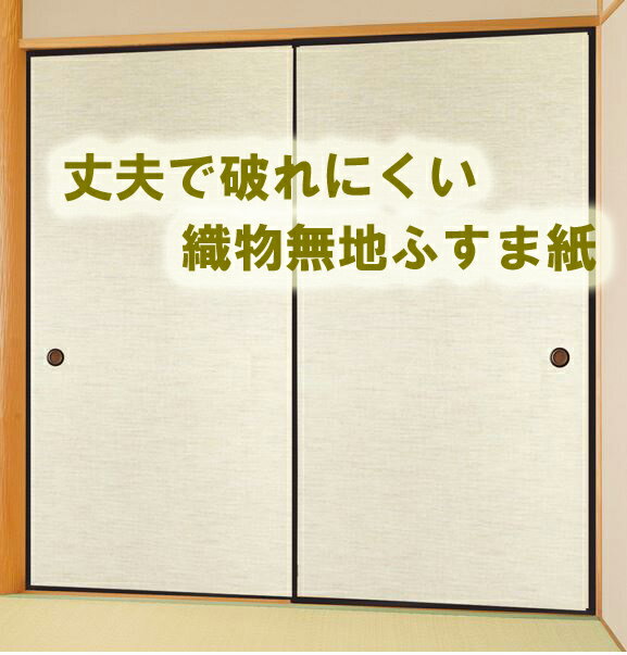 ＼マラソン期間限定！エントリー+複数買いでP12倍以上・クーポンもあります／ ふすま紙『箔織（はくおり （95cm×191cm/2枚入）のりで貼る襖紙 SF-913 貼り替え 張り替え