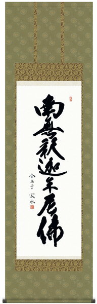 E2-034 釈迦名号 掛け軸