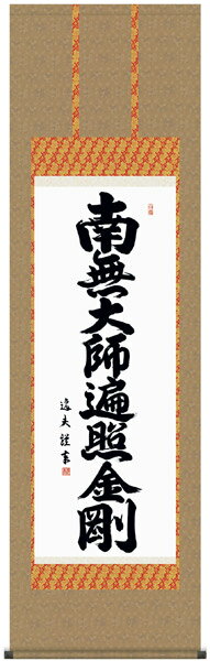 樂天商城 - E2-041 弘法名号 掛け軸