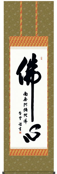 E2-047 佛心名号 掛け軸(3)