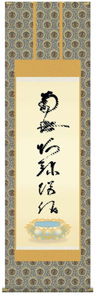 樂天商城 - E2-066 虎斑の名号（復刻） 掛け軸