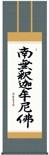 樂天商城 - E2-068 釈迦名号 掛け軸