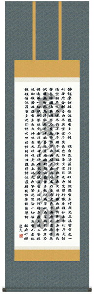 E2-071 般若心経(名号入り) 掛け軸