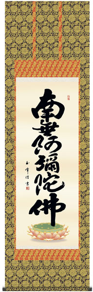 E2-074 南無阿弥陀仏　六字名号 掛け軸