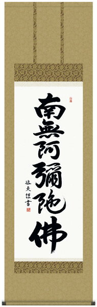 E2-075 南無阿弥陀仏 六字名号 掛け軸