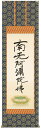 　　　　　　　　　【六字名号（復刻）　掛け軸】　　　　　　時空を越え敬慕される親鸞聖人のご名号 作者・・・・・・・親鸞聖人　筆(復刻) 寸法・・・・・・・190cm×54・5cm 表装・・・・・・・金襴本佛表装 用途・・・・・・・仏事用 軸先・・・・・・・金メッキ金軸 桐箱畳紙収納・表装品質十年間保証付き・日本製 掛軸は完全受注生産のため納期には1週間〜10日程かかります。表装したばかりの新品の掛軸をお届けします。　手作業による仕上げのため、掲載写真と多少異なる場合がございます。表装柄が掲載写真と異なる場合がございます。　