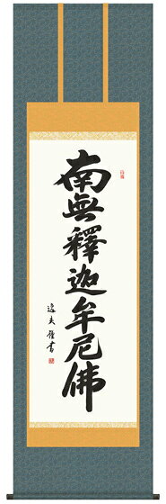 樂天商城 - E2-035　釈迦名号 掛け軸