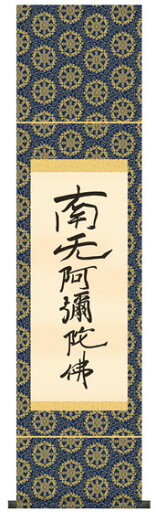 SE2-078 南無阿弥陀仏 六字名号(復刻) 掛け軸 SE2-078 南無阿弥陀仏 六字名号(復刻) 掛け軸
