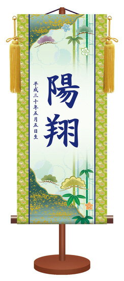 和モダン 伝統友禅 名入れ旗 松竹梅(掛軸/端午の節句/子供の日/男の子/こどもの日/初節句/出産祝い)