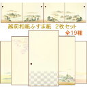 和紙ふすま紙 2枚セット 激安 張替え 張り替え