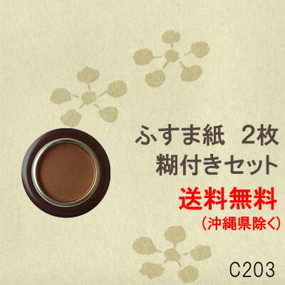 ふすま紙 張替えセット 襖紙 203 和モダン おしゃれ 洋風 DIY