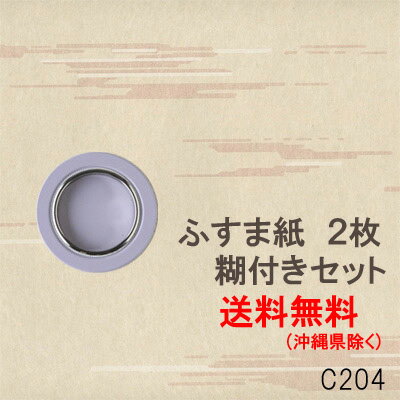 ふすま紙 張替えセット 襖紙 204 モダン おしゃれ 洋風 DIY