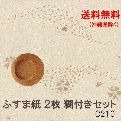 ふすま紙 張替えセット 襖紙 210 和モダン おしゃれ 洋風 DIY